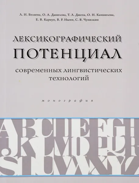 Обложка книги Лексикографический потенциал современных лингвистических технологий. Монография, Беляева Л. Н., Данилова О. А., Джепа Т. Л., Камшилова О. Н., Карнуп Е. В., Нымм В. Р., Чумилкин С. В.