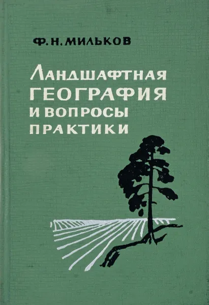 Обложка книги Ландшафтная география и вопросы практики, Мильков Ф.Н.