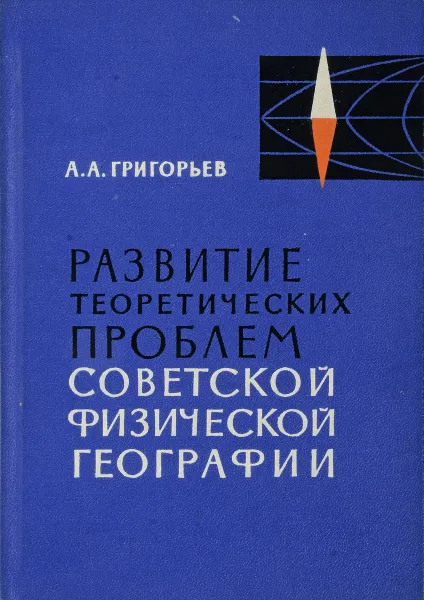 Обложка книги Развитие теоретических проблем советской физической географии (1917-1934 гг.), А.А. Григорьев