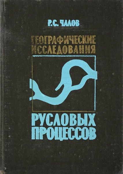 Обложка книги Географические исследования русловых процессов, Р.С. Чалов