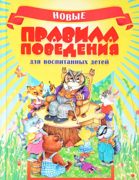 Обложка книги Правила поведения для воспитанных детей, Г.П. Шалаева, О.М. Журавлева