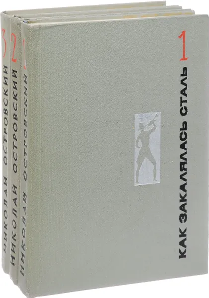 Обложка книги Николай Островский. Сочинения в 3-х томах (комплект из 3 книг), Островский Н.