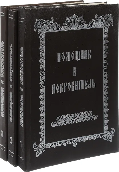 Обложка книги Помощник и покровитель. Христианские утешения несчастных и скорбящих (комплект из 3 книг), Священник Григорий Дьяченко