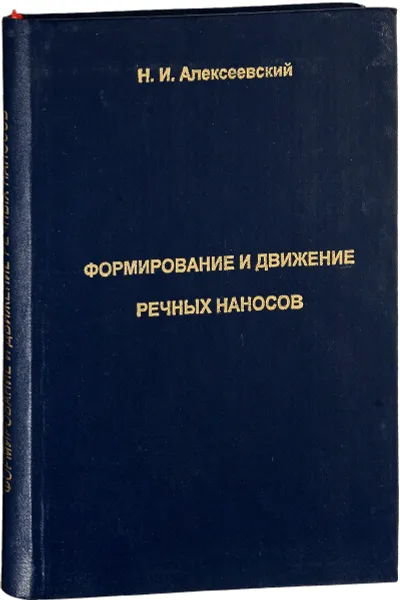 Обложка книги Формирование и движение речных наносов, Алексеевский Н.И.