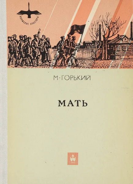 Обложка книги Мать, Горький М.