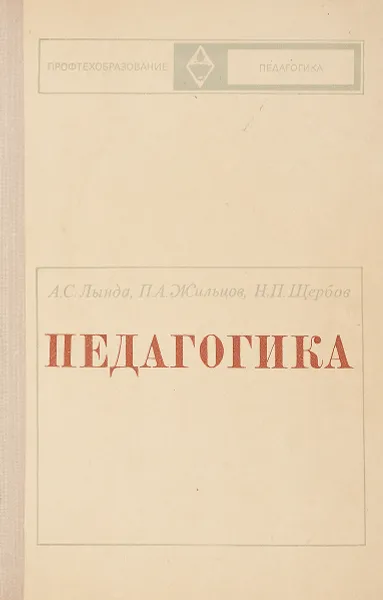 Обложка книги Педагогика, Лында А. С., Жильцов П. А., Щербов Н. П.