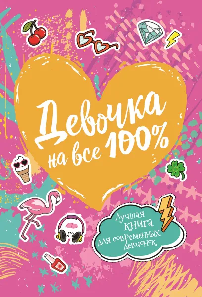 Обложка книги Девочка на все 100%, Н. В. Зотова, Е. А. Житник