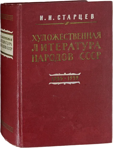 Обложка книги Художественная литература народов СССР в переводах на русский язык. Библиография.1955-1959, Старцев И.И.