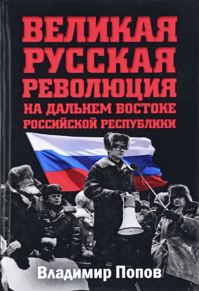 Обложка книги Великая русская революция на Дальнем Востоке Российской Республики, Владимир Попов