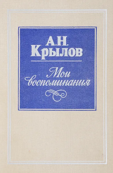 Обложка книги А. Н. Крылов. Мои воспоминания, А. Н. Крылов