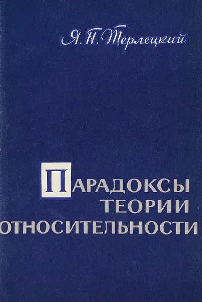 Обложка книги Парадоксы теории относительности, Терлецкий Я.П.