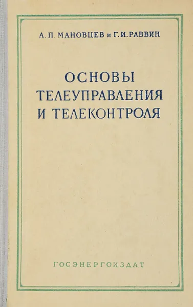 Обложка книги Основы телеуправления и телеконтроля, Мановцев А.П., Раввин Г.И.