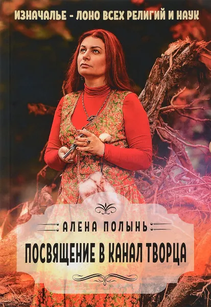 Обложка книги Посвящение в канал творца, Алена Полынь