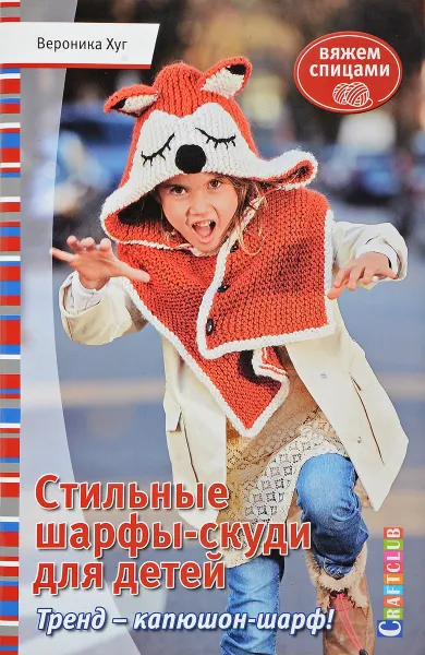 Обложка книги Книга: Стильные шарфы-скуди для детей. Вяжем спицами Вероника Хуг, А. Карвелис,Вероника Хуг