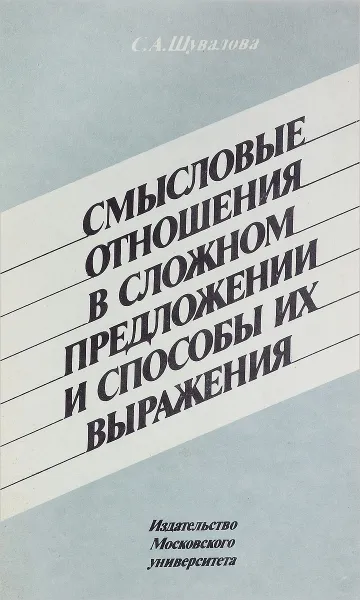 Обложка книги Смысловые отношения в сложном предложении и способы их выражения, С. А. Шувалова