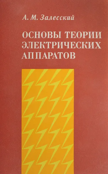 Обложка книги Основы теории электрических аппаратов, А. М. Залесский