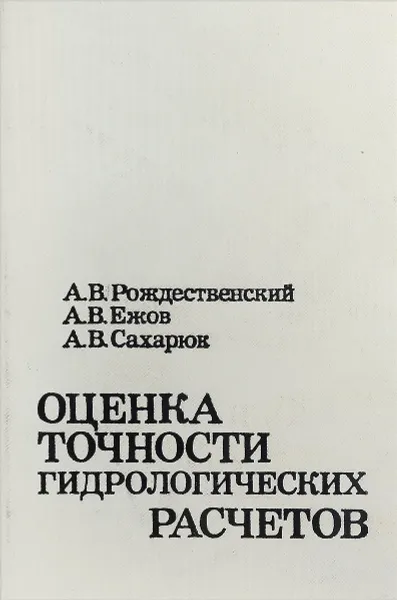 Обложка книги Оценка точности гидрологических расчетов, Рождественский А.В, Ежов А.В., Сахарюк А.В.