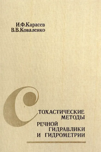 Обложка книги Стохастические методы речной гидравлики и гидрометрии, Карасев И.Ф., Коваленко В.В.