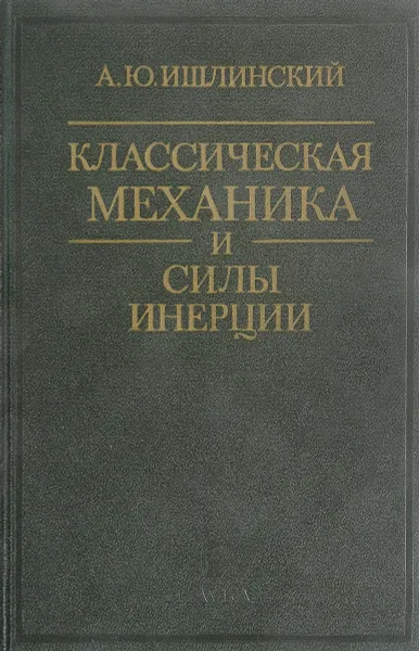 Обложка книги Классическая механика и силы инерции, Ишлинский А.Ю.