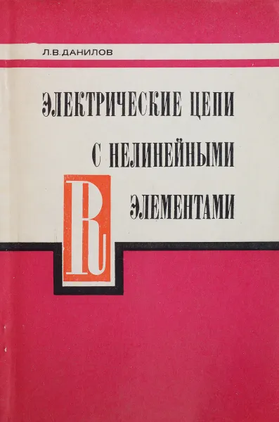 Обложка книги Электрические цепи с нелинейными R-элементами, Данилов Л.В.