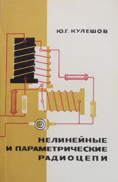 Обложка книги Нелинейные и параметрические радиоцепи, Кулешов Ю.Г.