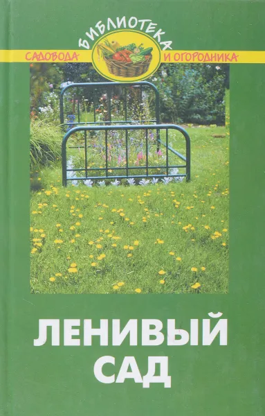 Обложка книги Ленивый сад. Советы бывалого садовода, Карпов А.А.