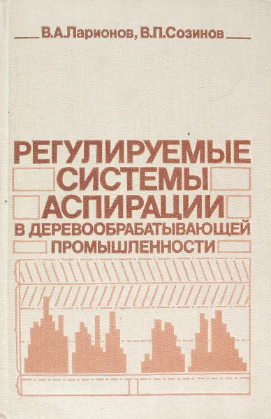 Обложка книги Регулируемые системы аспирации в деревообрабатывающей промышленности, В.А. Ларионов, В.П. Созинов