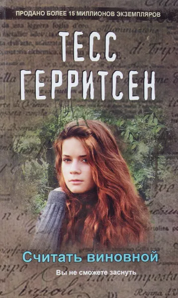 Обложка книги Считать виновной, Тесс Герритсен