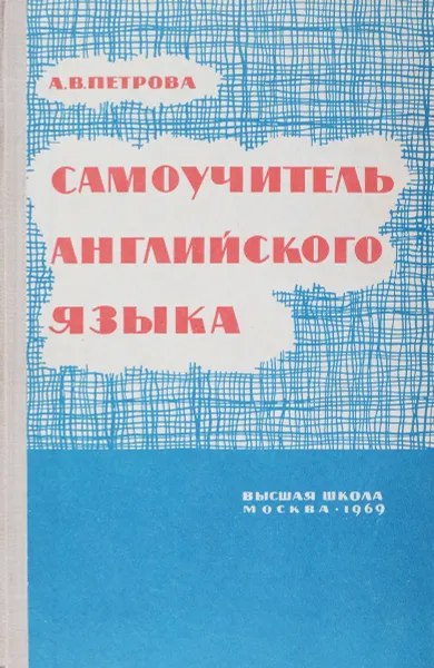 Обложка книги Самоучитель английского языка, А.В. Петрова