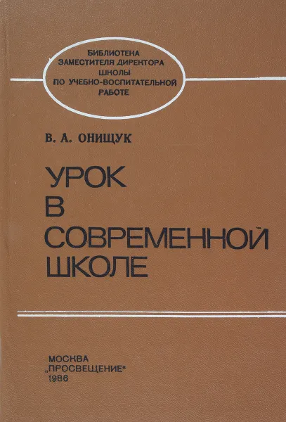 Обложка книги Урок в современной школе. Пособие для учителя, В.А. Онищук