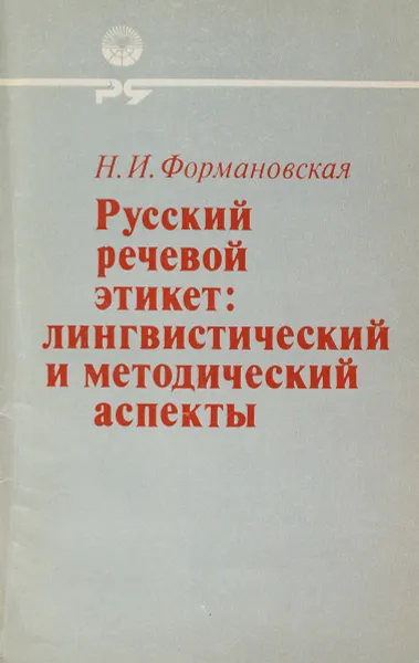 Обложка книги Русский речевой этикет: лингвистичеий и методический аспекты, Н. И. Формановская