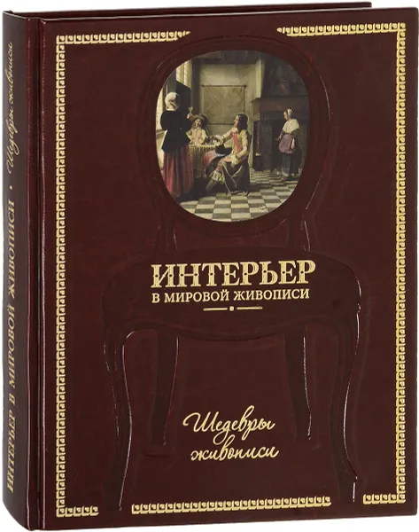 Обложка книги Интерьер в мировой живописи (эксклюзивное подарочное издание), Н. О. Майорова