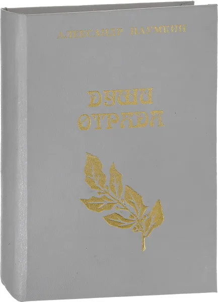 Обложка книги Души отрада, Наумкин А.Н.