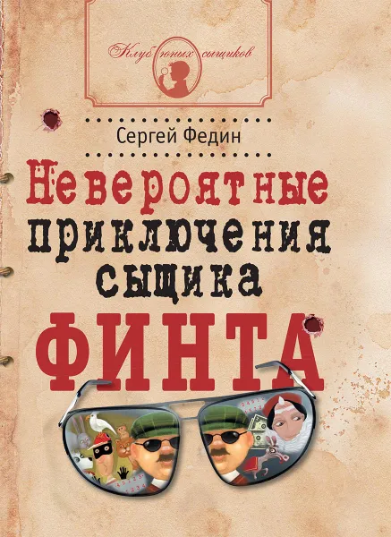 Обложка книги Невероятные приключения сыщика Финта, Сергей Федин