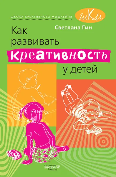 Обложка книги Как развивать креативность у детей. Методическое пособие для учителя начальных классов, Светлана Гин