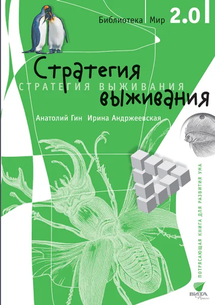 Обложка книги Стратегия выживания, Анатолий Гин, Ирина Андржеевская