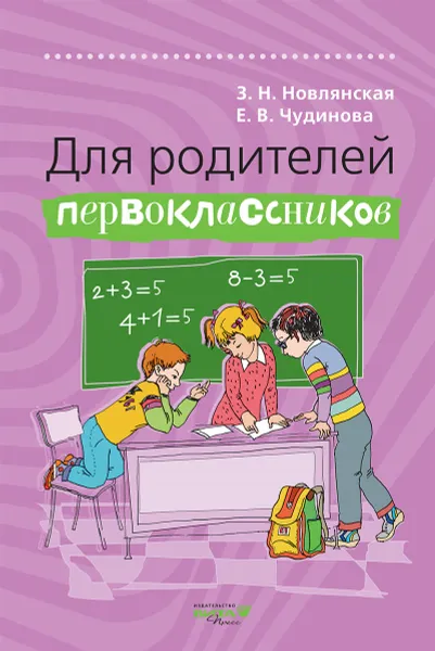 Обложка книги Для родителей первоклассников, Чудинова Елена Васильевна, Новлянская Зинаида Николаевна