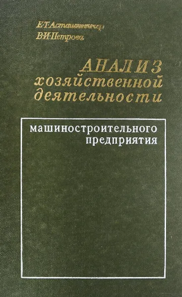 Обложка книги Анализ хозяйственной деятельности машиностроительного предприятия, Е.Т. Асташкевичер, В.И. Петрова