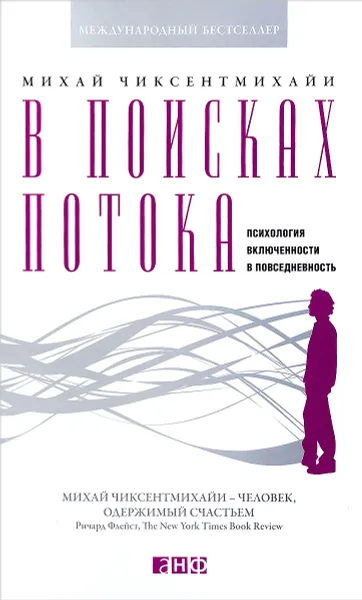 Обложка книги В поисках потока. Психология включенности в повседневность, Михай Чиксентмихайи