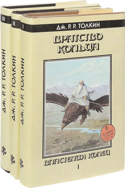 Обложка книги Дж. Р. Р. Толкин (комплект из 3 книг), Джон Рональд Руэл Толкин