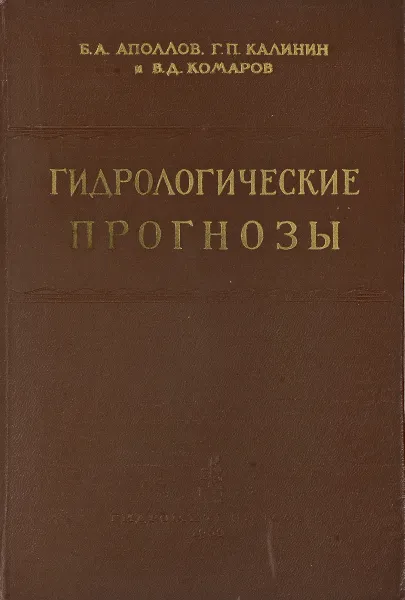 Обложка книги Гидрологические прогнозы, Б. А. Аполлов, Г. П. Калинин