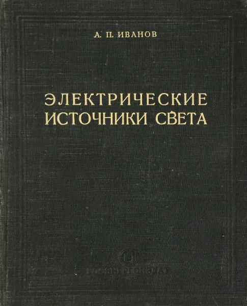 Обложка книги Электрические источники света. Лампы газового разряда, А.П. Иванов