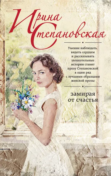 Обложка книги Замирая от счастья, Ирина Степановская