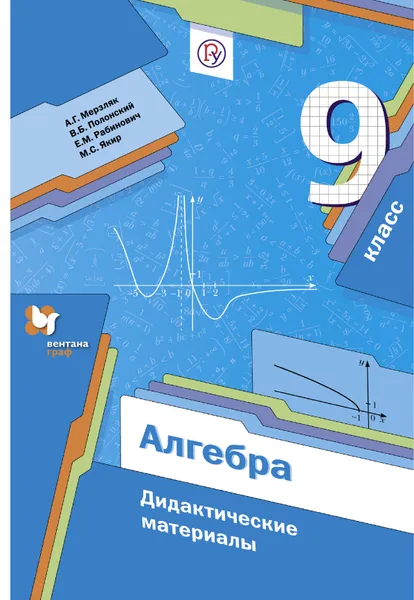 Обложка книги Алгебра. 9 класс. Дидактические материалы, А. Г.Мерзляк,В. Б. Полонский,Е. М. Рабинович,М. С. Якир