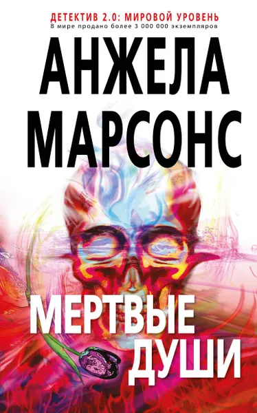 Обложка книги Мертвые души, Анжела Марсонс