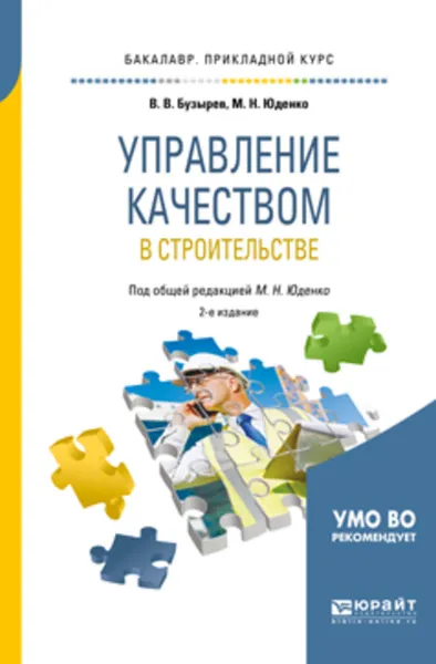 Обложка книги Управление качеством в строительстве 2-е изд., пер. и доп. Учебное пособие для прикладного бакалавриата, Бузырев Вячеслав Васильевич, Юденко Марина Николаевна