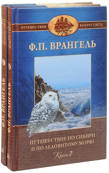 Обложка книги Путешествие по Сибири и по Ледовитому морю (комплект из 2 книг), Врангель Ф. П.