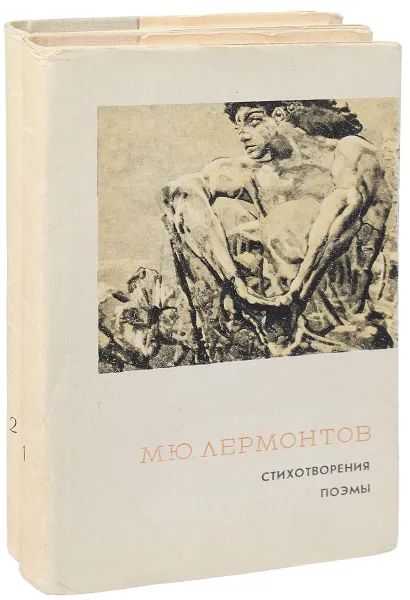 Обложка книги М. Ю. Лермонтов. Стихотворения. Поэмы. Герой нашего времени (комплект из 2 книг), Лермонтов М.Ю.