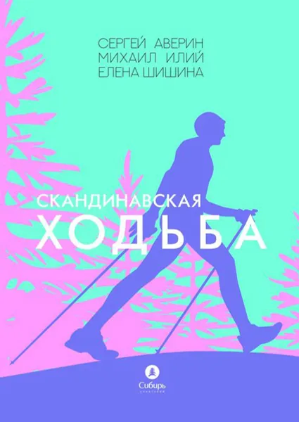 Обложка книги Скандинавская ходьба, Аверин Сергей, Илий Михаил, Шишина Елена