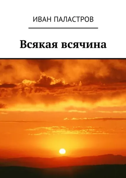 Обложка книги Всякая всячина, Паластров Иван Семенович